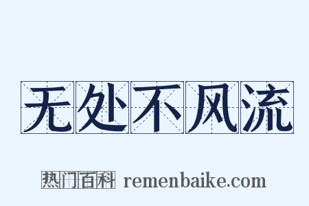 无处不风流是什么意思的图片